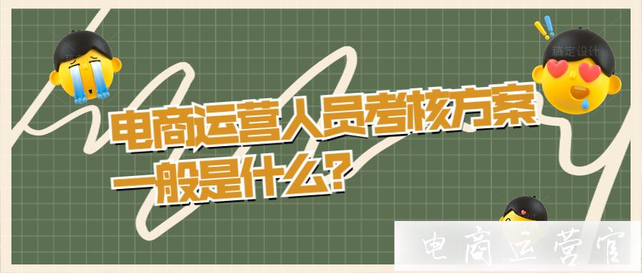 電商運(yùn)營(yíng)人員考核方案一般是什么?